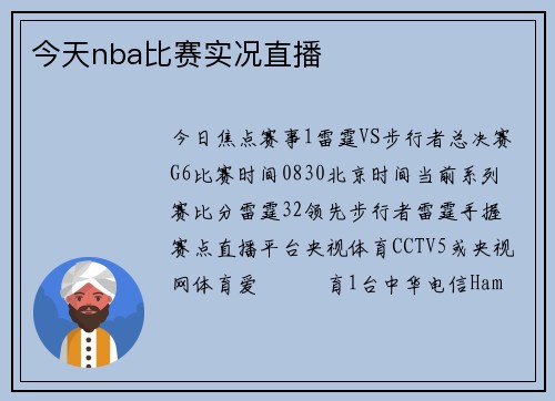 今天nba比赛实况直播