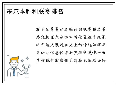 墨尔本胜利联赛排名